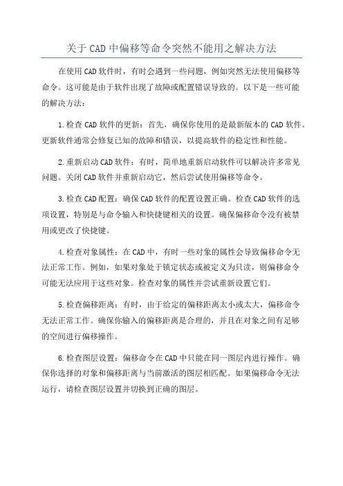 关于CAD中偏移等命令突然不能用之解决方法