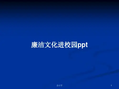 廉洁文化进校园pptPPT学习教案