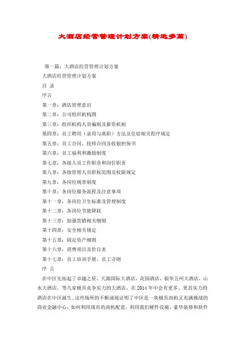 大酒店经营管理计划方案(精选多篇).doc
