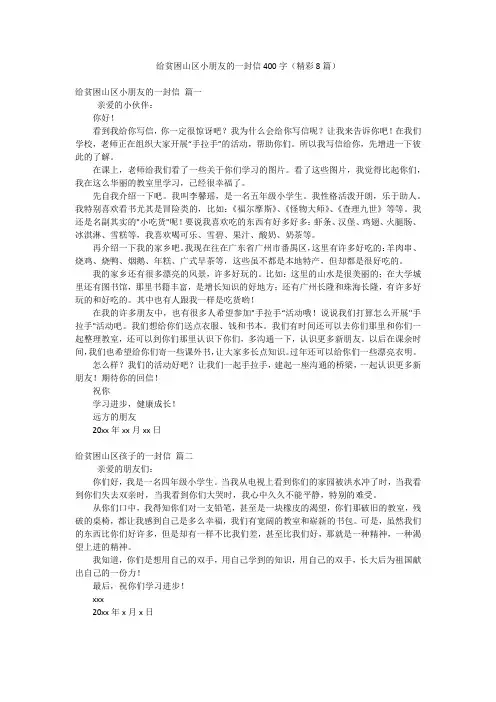 给贫困山区小朋友的一封信400字(精彩8篇)