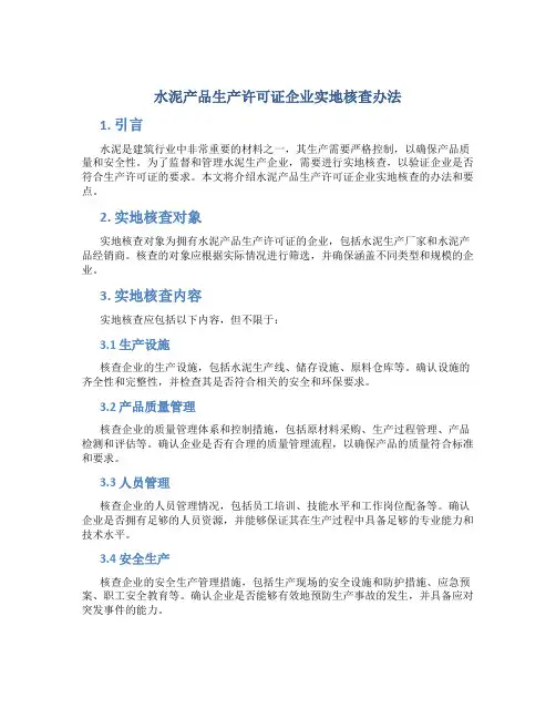 水泥产品生产许可证企业实地核查办法