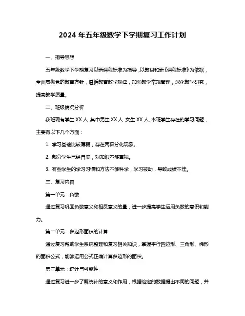 2024年五年级数学下学期复习工作计划