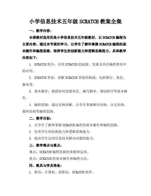 小学信息技术五年级SCRATCH教案全集