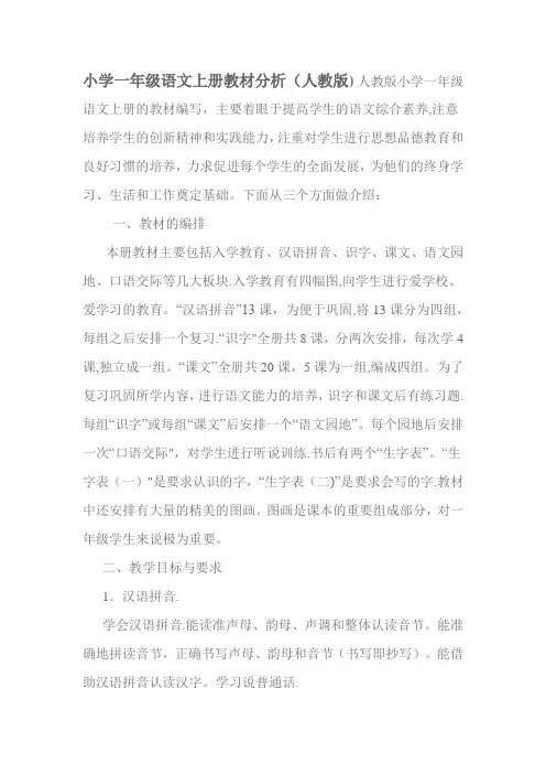 小学一年级语文上册教材分析(人教版)