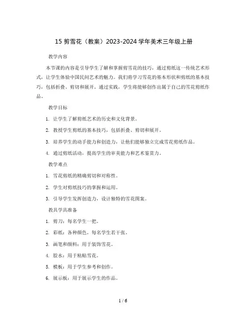 15 剪雪花(教案)2023-2024学年美术三年级上册 