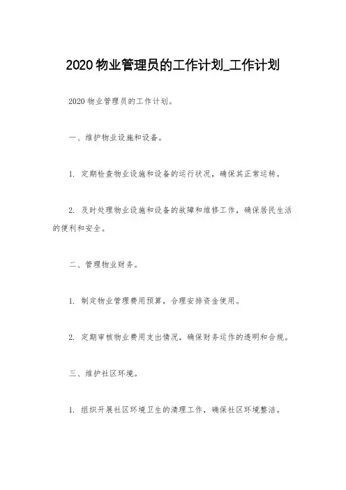 2020物业管理员的工作计划_工作计划