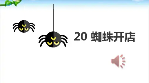 最新部编版二年级语文下册《蜘蛛开店》ppt