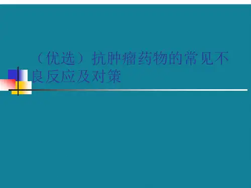 (优选)抗肿瘤药物的常见不良反应及对策