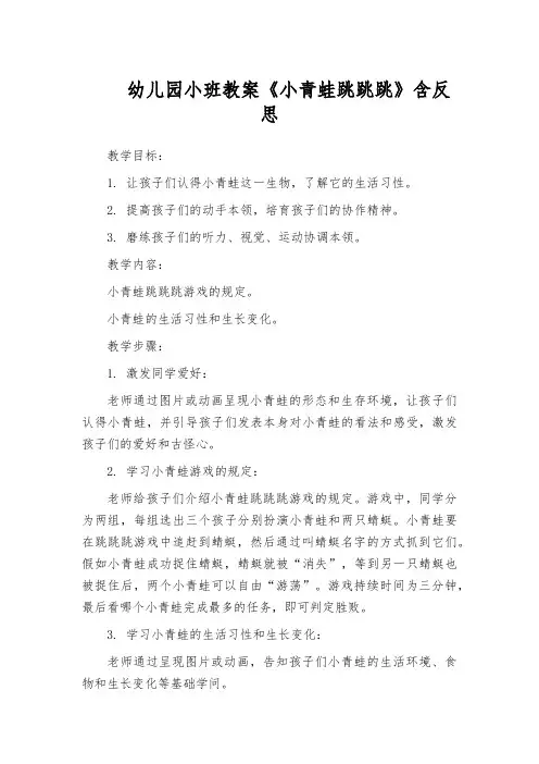 幼儿园小班教案《小青蛙跳跳跳》含反思