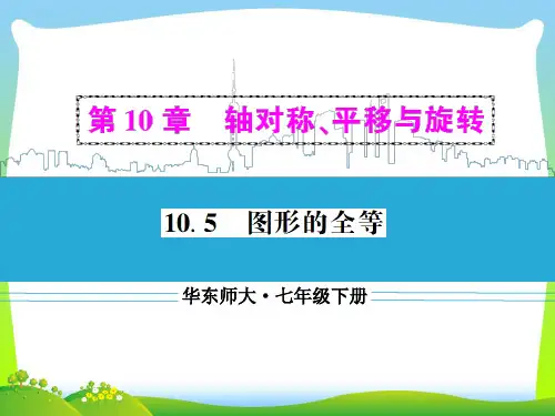 【最新】华师大版七年级数学下册第十章《10.5 图形的全等》公开课课件.ppt