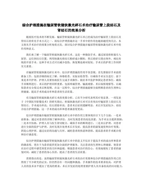 综合护理措施在输尿管软镜钬激光碎石术治疗输尿管上段结石及肾结石的效果分析