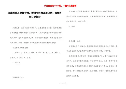 九款料酒品牌排行榜,老恒和料酒品质上乘、恒顺料酒口碑很好