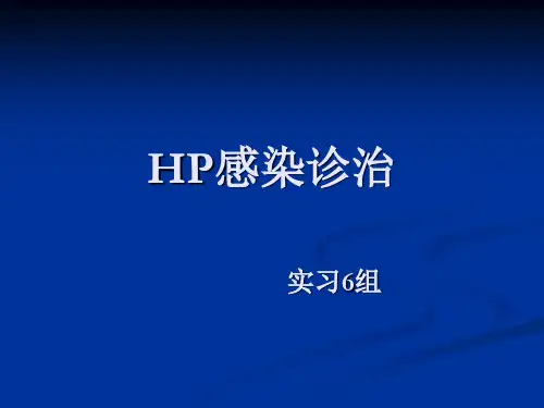 幽门螺旋杆菌pptppt课件