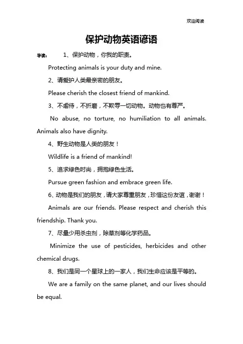保护动物英语谚语