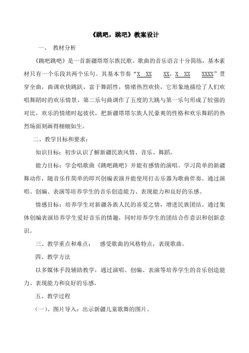音乐《跳吧,跳吧》教案设计