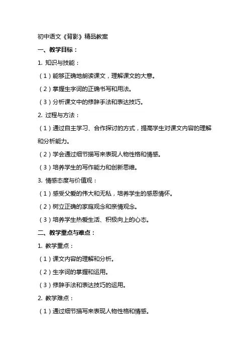 初中语文《背影》教案