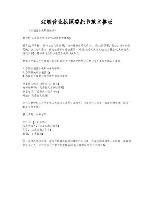 注销营业执照委托书范文模板