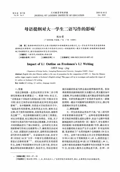 母语提纲对大一学生二语写作的影响