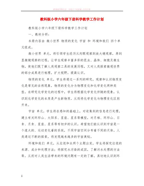 教科版小学六年级下册科学教学计划
