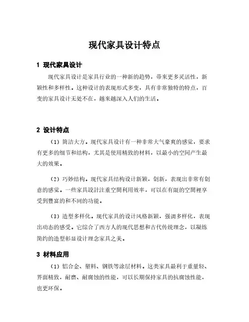 现代家具设计特点