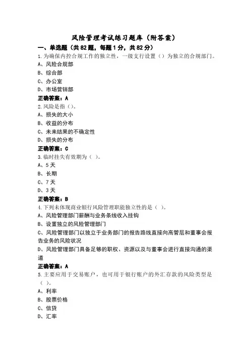 风险管理考试练习题库(附答案)