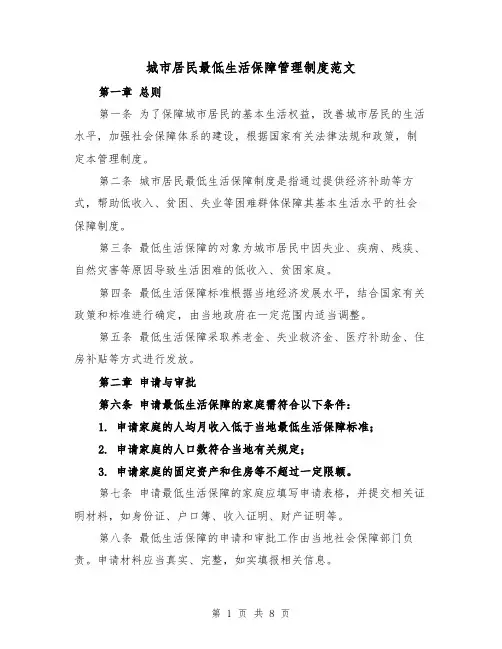 城市居民最低生活保障管理制度范文(4篇)