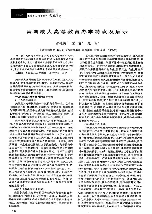 美国成人高等教育办学特点及启示