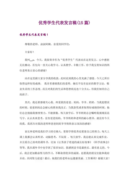 优秀学生代表发言稿(15篇)_3