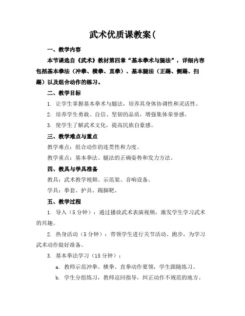 武术优质课教案(