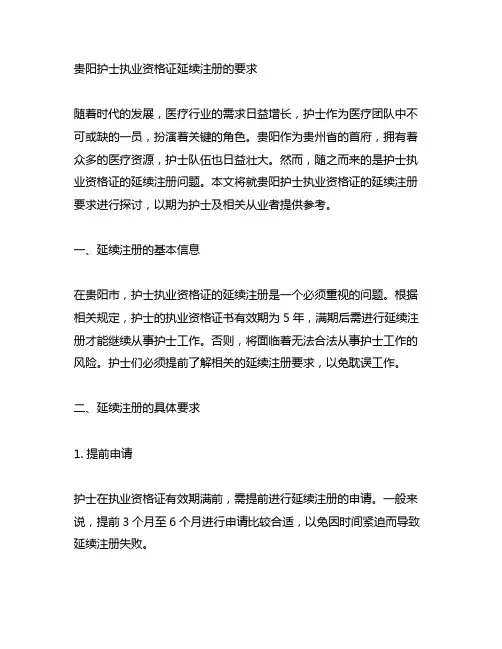 贵阳护士执业资格证延续注册的要求