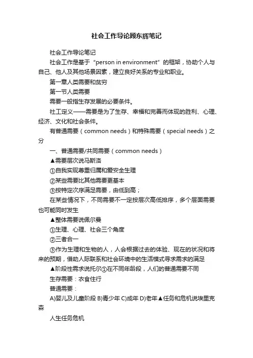 社会工作导论顾东辉笔记