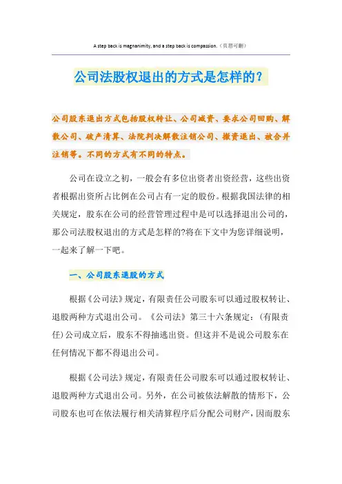 公司法股权退出的方式是怎样的？