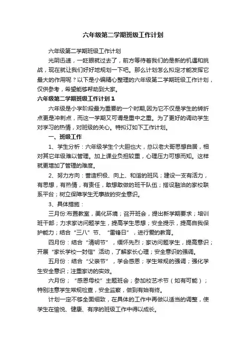六年级第二学期班级工作计划