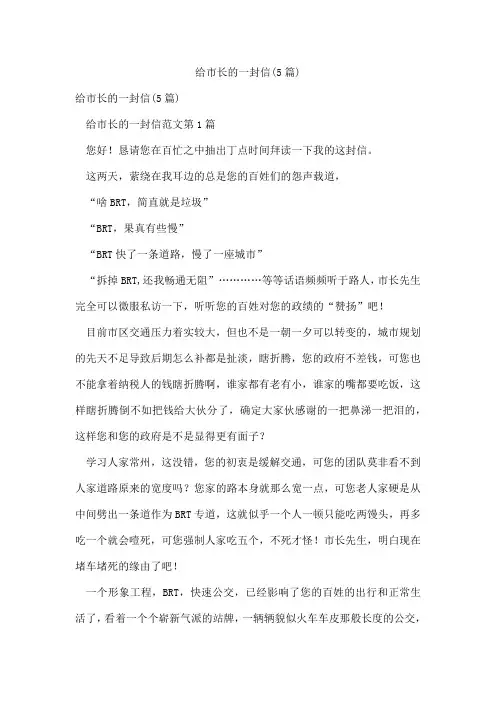 给市长的一封信(5篇)