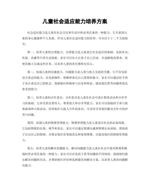 儿童社会适应能力培养方案