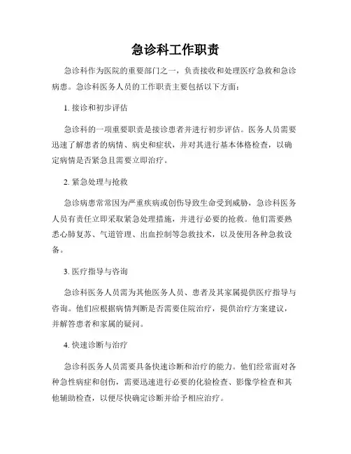 急诊科工作职责