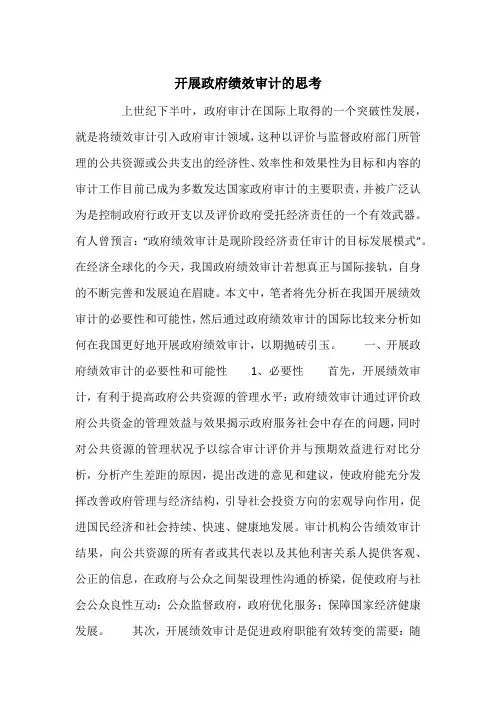 开展政府绩效审计的思考