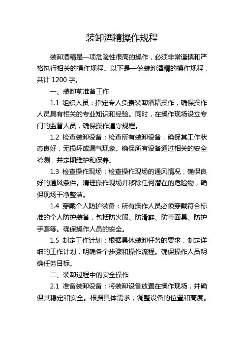 装卸酒精操作规程
