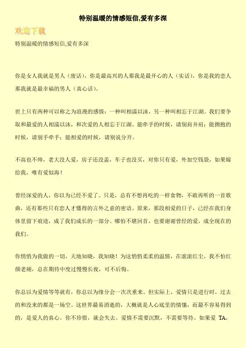 特别温暖的情感短信,爱有多深