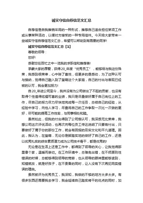 诚实守信自荐信范文汇总