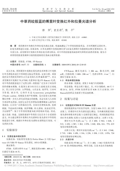 中草药绞股蓝的傅里叶变换红外和拉曼光谱分析