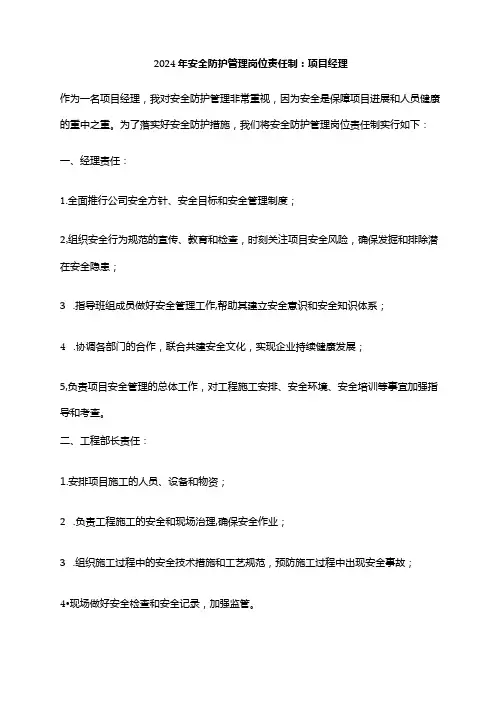 2024年安全防护管理岗位责任制：项目经理