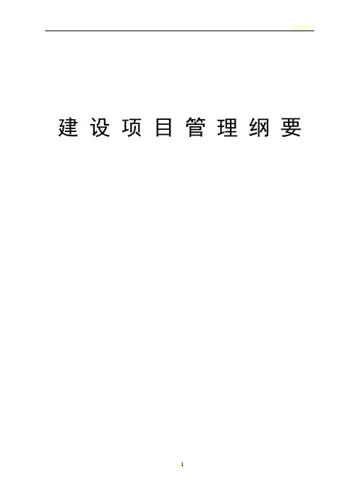建设施工项目管理纲要