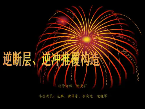 构造地质学PPT课件