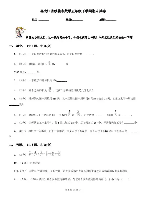 黑龙江省绥化市数学五年级下学期期末试卷