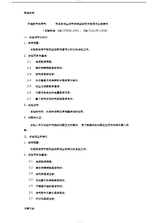 环境空气和废气布点与烟尘烟气采样监测技术要求规范作业指导书