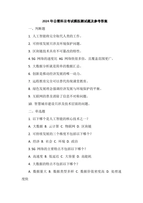 2024年公需科目考试模拟测试题及参考答案