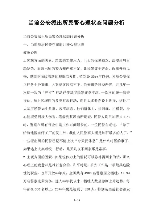 2019年当前公安派出所民警心理状态问题分析