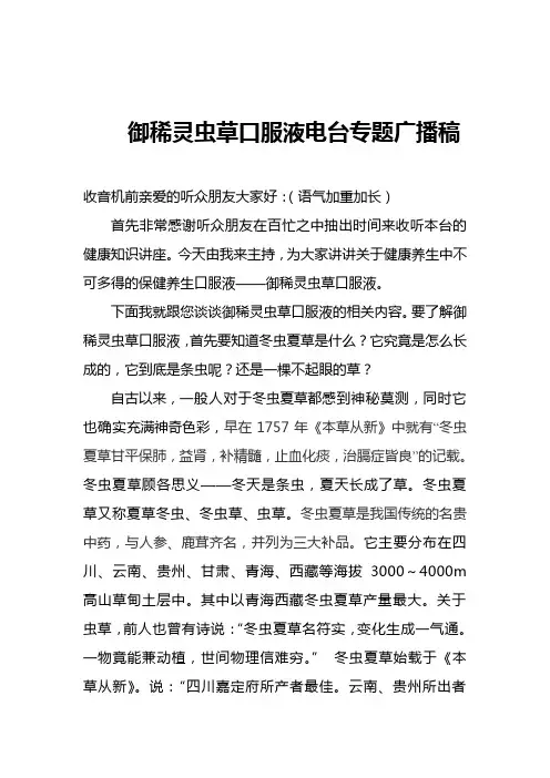 御稀灵虫草口服液电台专题广播稿 - 猪八戒网.