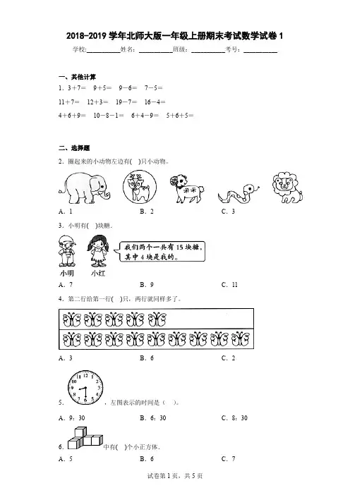 2018-2019学年北师大版一年级上册期末考试数学试卷1